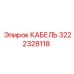 3222328118 КАБЕЛЬ Epiroc