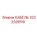 3222328119 КАБЕЛЬ Epiroc