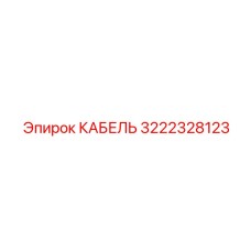 3222328123 КАБЕЛЬ Epiroc
