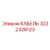 3222328123 КАБЕЛЬ Epiroc