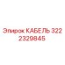 3222329845 КАБЕЛЬ Epiroc