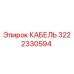 3222330594 КАБЕЛЬ Epiroc