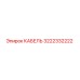 3222332222 КАБЕЛЬ Epiroc