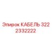 3222332222 КАБЕЛЬ Epiroc