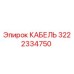 3222334750 КАБЕЛЬ Epiroc