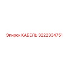 3222334751 КАБЕЛЬ Epiroc