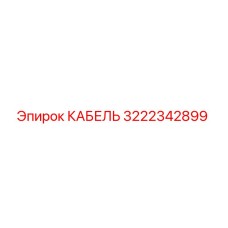3222342899 КАБЕЛЬ Epiroc