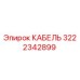 3222342899 КАБЕЛЬ Epiroc