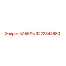 3222343880 КАБЕЛЬ Epiroc