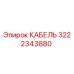 3222343880 КАБЕЛЬ Epiroc