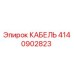 4140902823 КАБЕЛЬ Epiroc