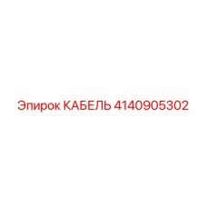 4140905302 КАБЕЛЬ Epiroc