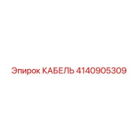 4140905309 КАБЕЛЬ Epiroc