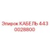 4430028800 КАБЕЛЬ (Epiroc)