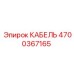 4700367165 КАБЕЛЬ Epiroc