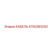 4700383292 КАБЕЛЬ Epiroc