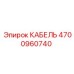 4700960740 КАБЕЛЬ Epiroc