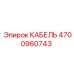 4700960743 КАБЕЛЬ Epiroc