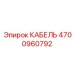 4700960792 КАБЕЛЬ Epiroc