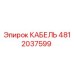 4812037599 КАБЕЛЬ Эпирок