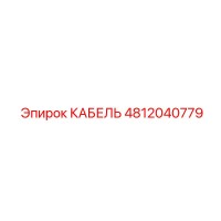 4812040779 КАБЕЛЬ Epiroc