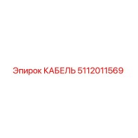 5112011569 CABLE Epiroc