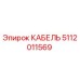 5112011569 CABLE Epiroc