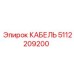 5112209200 КАБЕЛЬ Epiroc