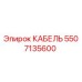 Кабель Epiroc артикул 5507135600 для горнодобывающей техники
