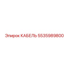 5535989800 КАБЕЛЬ Epiroc