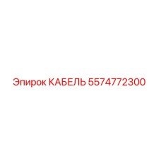 5574772300 КАБЕЛЬ Epiroc