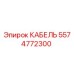 5574772300 КАБЕЛЬ Epiroc