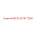 5574772500 КАБЕЛЬ Epiroc