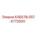5574772500 КАБЕЛЬ Epiroc