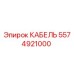 5574921000 КАБЕЛЬ Epiroc