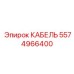 5574966400 КАБЕЛЬ Epiroc