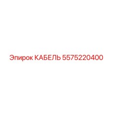 5575220400 Cable Epiroc