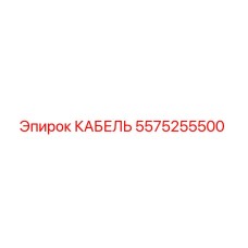 5575255500 КАБЕЛЬ Epiroc