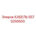 5575255500 КАБЕЛЬ Epiroc