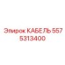 5575313400 КАБЕЛЬ Epiroc