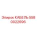 Оригинальный кабель Epiroc артикул 5580022696