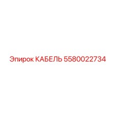 5580022734 КАБЕЛЬ Epiroc