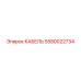 5580022734 КАБЕЛЬ Epiroc