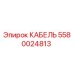 5580024813 КАБЕЛЬ Epiroc