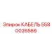 5580026566 КАБЕЛЬ Epiroc