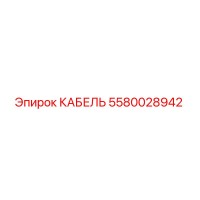 5580028942 КАБЕЛЬ Epiroc