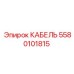5580101815 Кабель Epiroc