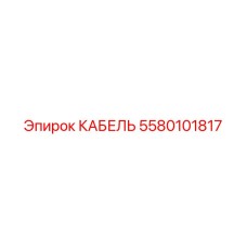 5580101817 Кабель Epiroc