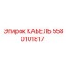 5580101817 Кабель Epiroc