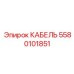 5580101851 Кабель Epiroc